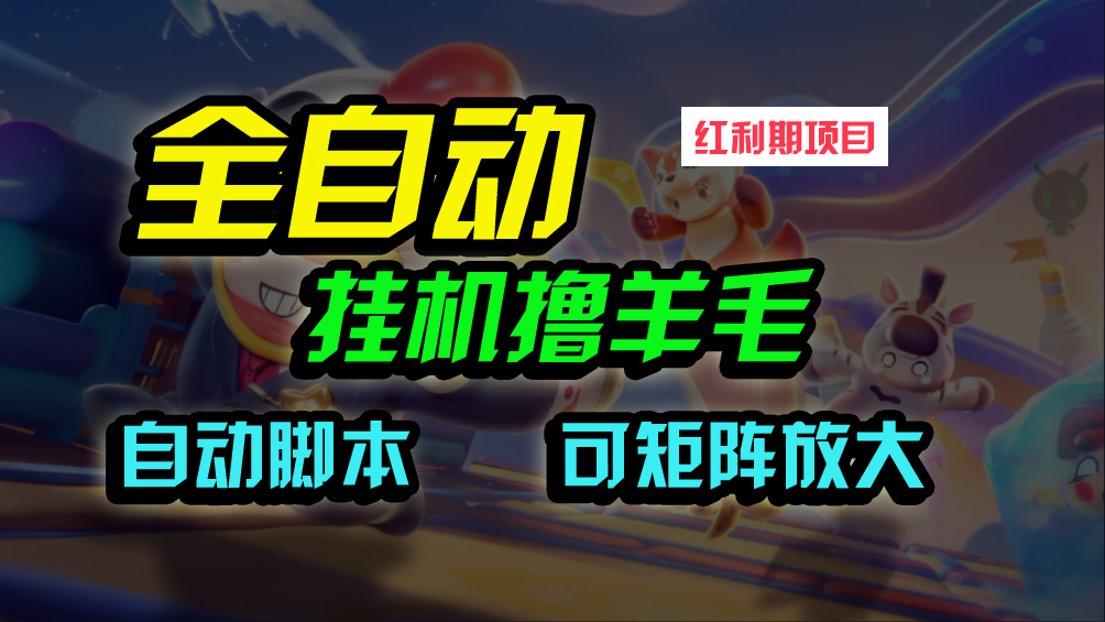 全自动挂机撸金，纯撸羊毛，单号20米，有微信就行，可矩阵批量放大网赚项目-副业赚钱-互联网创业-资源整合八方网创