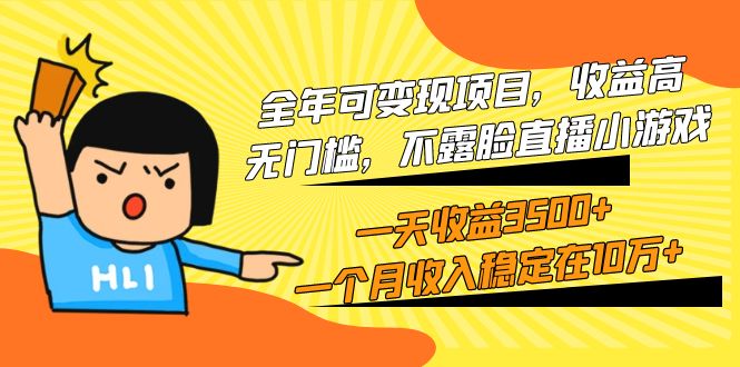 全年可变现项目，收益高，无门槛，不露脸直播小游戏，一天收益3500+一个…网赚项目-副业赚钱-互联网创业-资源整合八方网创