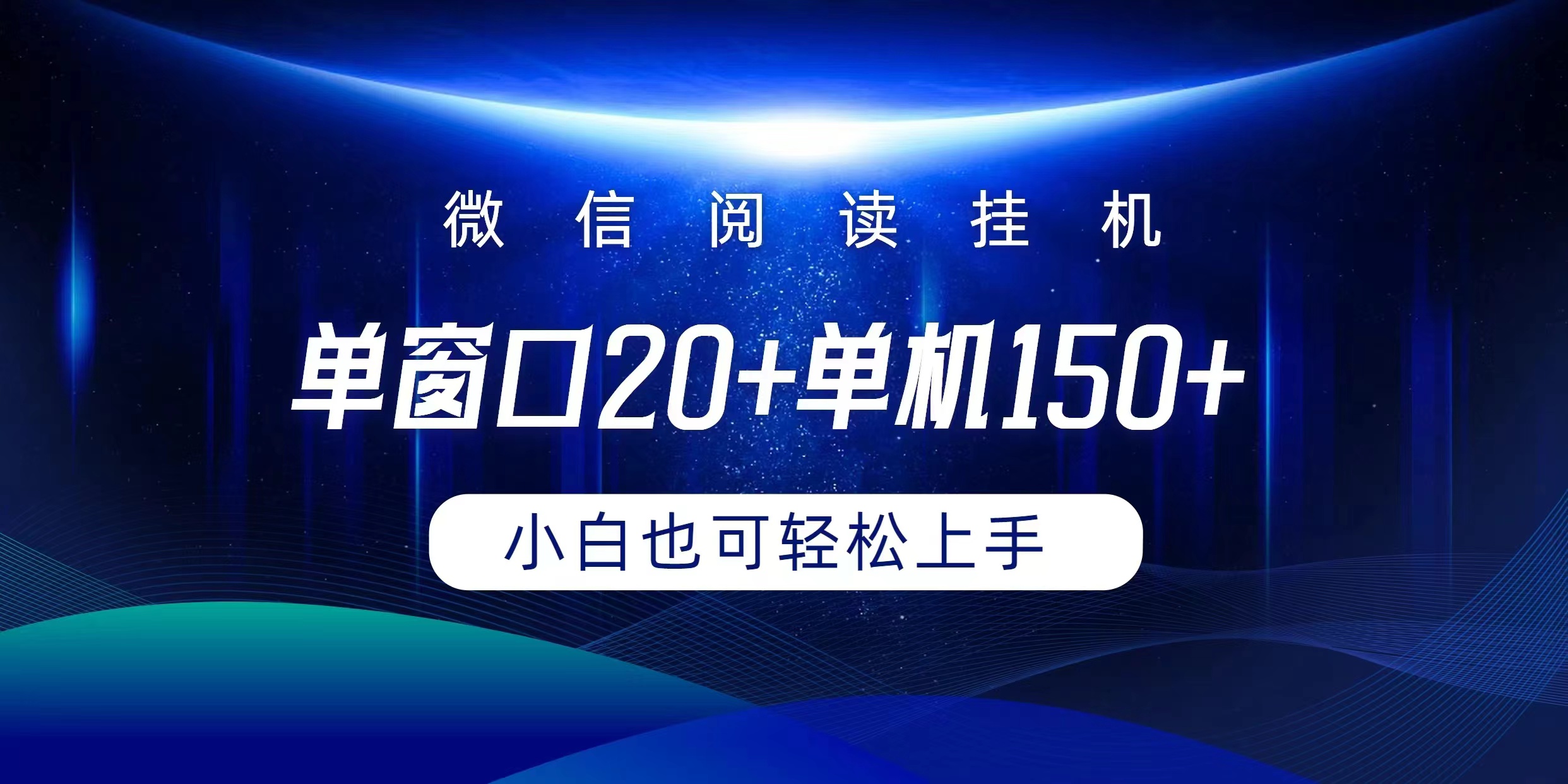 微信阅读挂机实现躺着单窗口20+单机150+小白可以轻松上手网赚项目-副业赚钱-互联网创业-资源整合八方网创