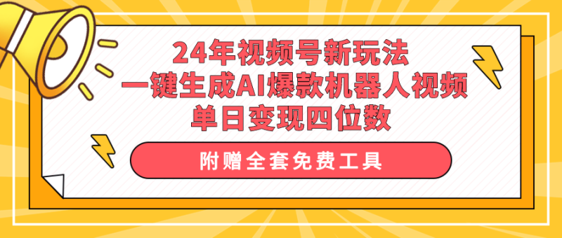 24年视频号新玩法 一键生成AI爆款机器人视频,单日轻松变现四位数网赚项目-副业赚钱-互联网创业-资源整合八方网创