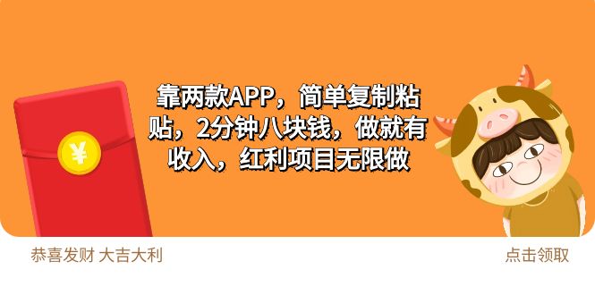 2靠两款APP，简单复制粘贴，2分钟八块钱，做就有收入，红利项目无限做网赚项目-副业赚钱-互联网创业-资源整合八方网创