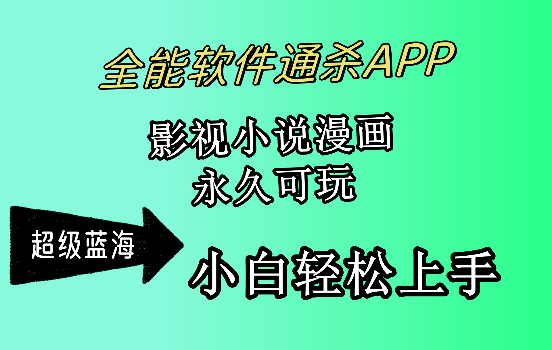全能软件通杀APP，影视小说漫画，轻轻松松月入3w+，永久可玩，小白轻松…网赚项目-副业赚钱-互联网创业-资源整合八方网创