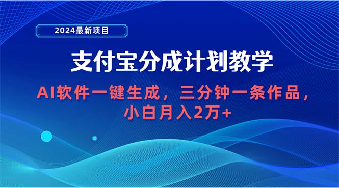 2024最新项目，支付宝分成计划 AI软件一键生成，三分钟一条作品，小白月…网赚项目-副业赚钱-互联网创业-资源整合八方网创