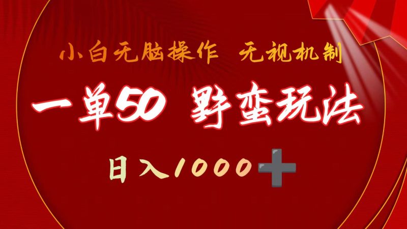 一单50块  野蛮玩法 不需要靠播放量 简单日入1000+抖音游戏发行人野核玩法网赚项目-副业赚钱-互联网创业-资源整合八方网创