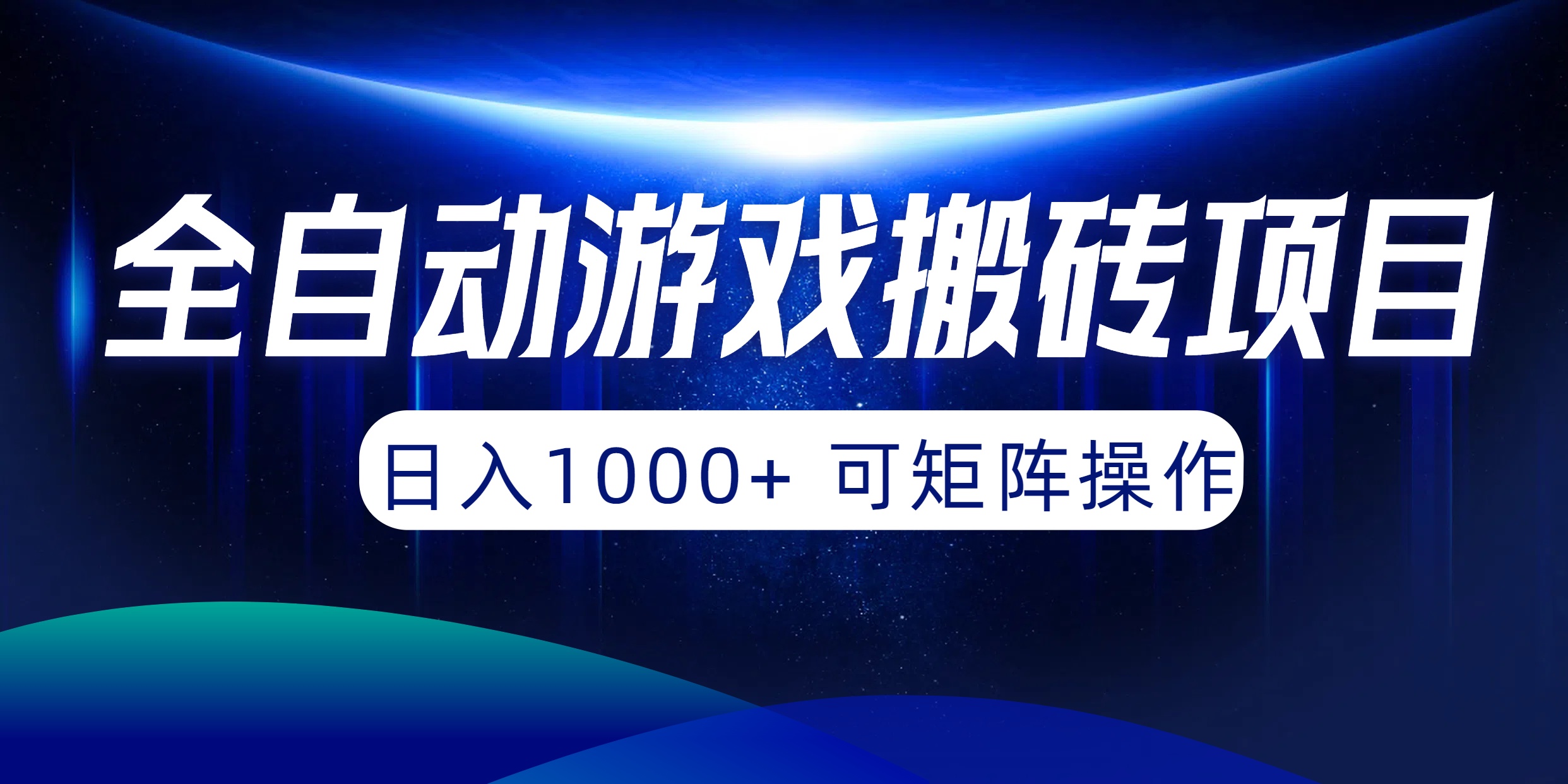 全自动游戏搬砖项目，日入1000+ 可矩阵操作网赚项目-副业赚钱-互联网创业-资源整合八方网创