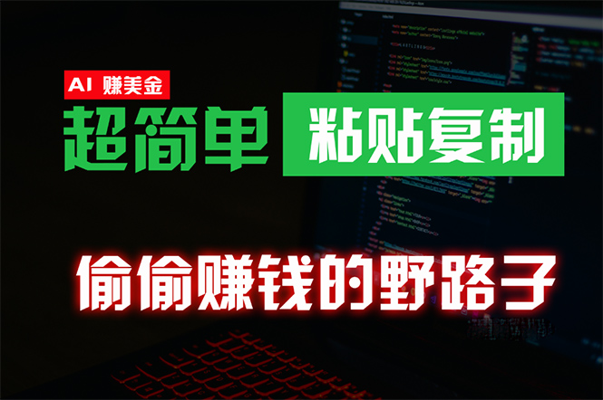 偷偷赚钱野路子，0成本海外淘金，无脑粘贴复制 稳定且超简单 适合副业兼职网赚项目-副业赚钱-互联网创业-资源整合八方网创