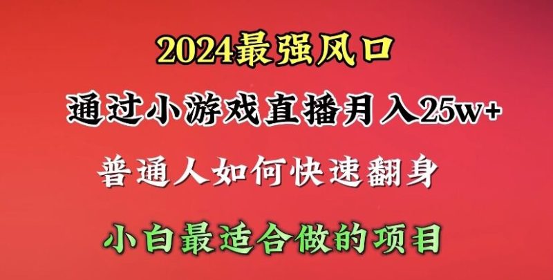 2024年最强风口,通过小游戏直播月入25w+单日收益5000+小白最适合做的项目网赚项目-副业赚钱-互联网创业-资源整合八方网创