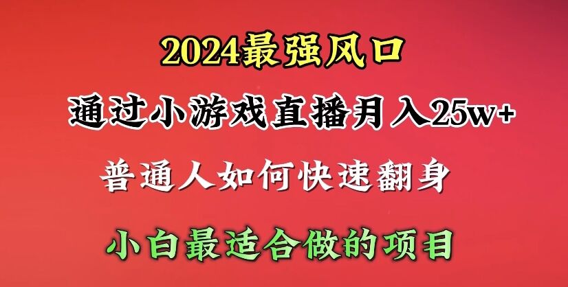 2024年最强风口，通过小游戏直播月入25w+单日收益5000+小白最适合做的项目网赚项目-副业赚钱-互联网创业-资源整合八方网创