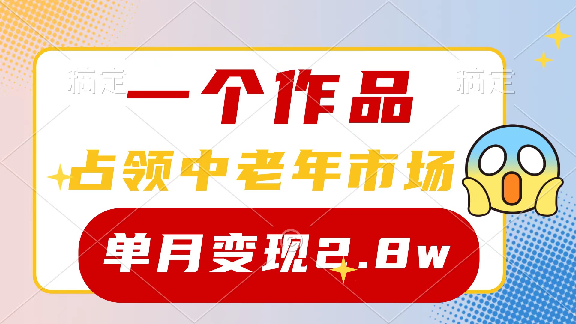 一个作品，占领中老年市场，新号0粉都能做，7条作品涨粉4000+单月变现2.8w网赚项目-副业赚钱-互联网创业-资源整合八方网创