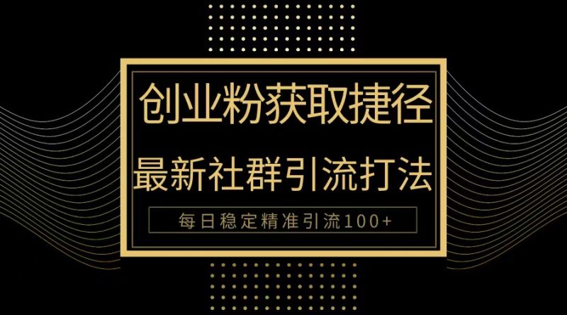 创业粉捷径!最新被动引流方法大揭秘,实现每日100+精准引流网赚项目-副业赚钱-互联网创业-资源整合八方网创
