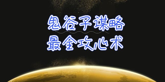 学透 鬼谷子谋略-最全攻心术网赚项目-副业赚钱-互联网创业-资源整合八方网创
