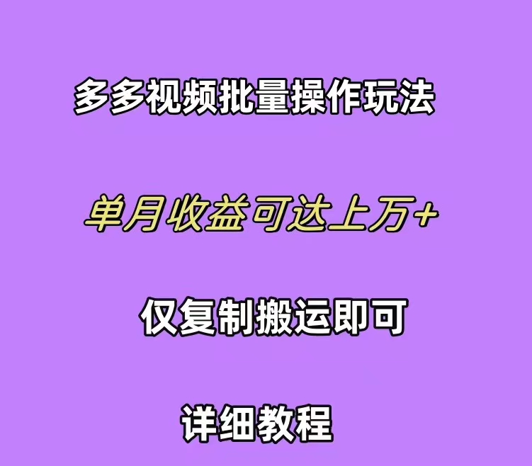 拼多多视频带货快速过爆款选品教程 每天轻轻松松赚取三位数佣金 小白必…网赚项目-副业赚钱-互联网创业-资源整合八方网创