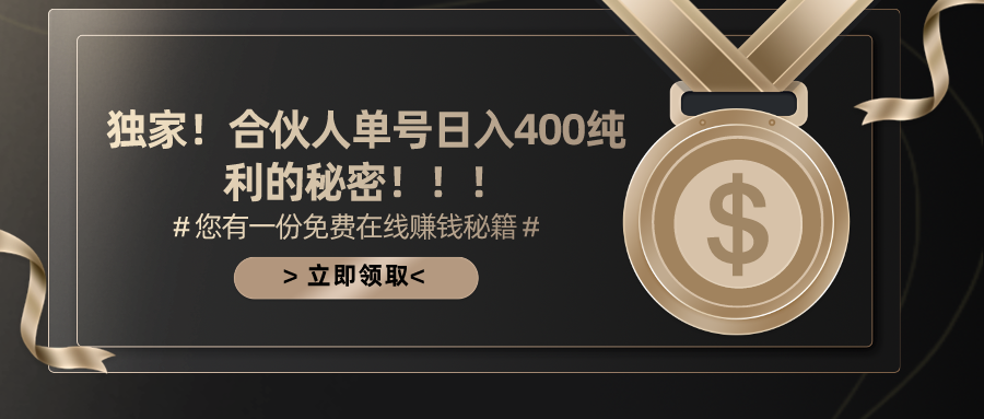 合伙人广告撸金最新玩法，每天单号400纯利网赚项目-副业赚钱-互联网创业-资源整合八方网创