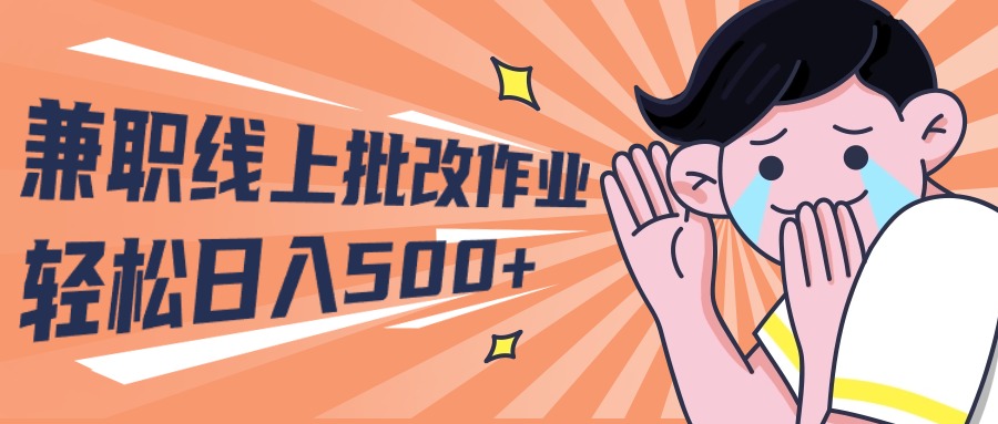2024兼职线上批改作业学生宝妈轻松日入500+网赚项目-副业赚钱-互联网创业-资源整合八方网创