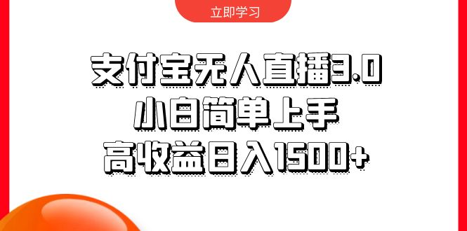 支付宝无人直播3.0，小白简单上手，高收益日入1500+网赚项目-副业赚钱-互联网创业-资源整合八方网创