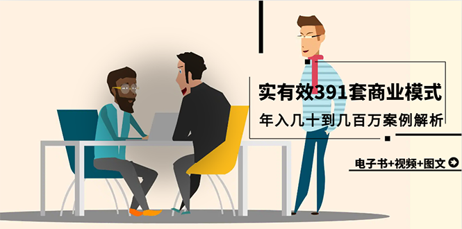 真实有效391套商业模式，年入几十到几百万案例解析（电子书+视频+图文）网赚项目-副业赚钱-互联网创业-资源整合八方网创