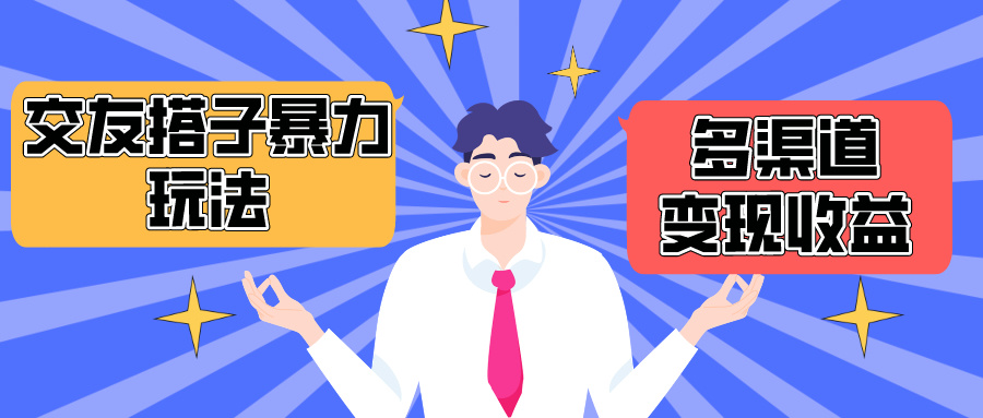 搭子交友群暴力变现玩法，抖音快手小红书等多渠道变现，月收益突破1.6W＋网赚项目-副业赚钱-互联网创业-资源整合八方网创
