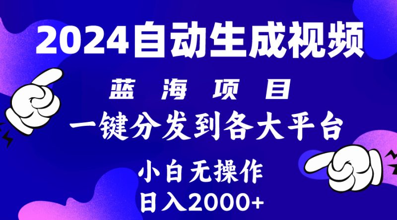 2024年最新蓝海项目 自动生成视频玩法 分发各大平台 小白无脑操作 日入2k+网赚项目-副业赚钱-互联网创业-资源整合八方网创