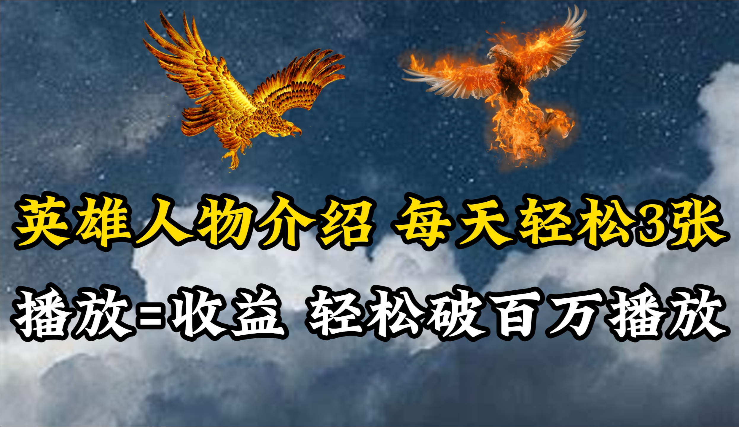 英雄人物传记解说，每天轻松两三百，各个平台流量通吃，轻松破百万播放网赚项目-副业赚钱-互联网创业-资源整合八方网创