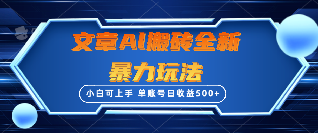 文章搬砖全新暴力玩法，单账号日收益500+,三天100%不违规起号，小白易上手网赚项目-副业赚钱-互联网创业-资源整合八方网创