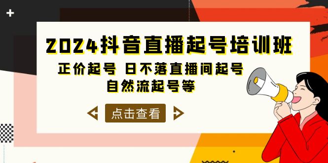2024抖音直播起号培训班，正价起号 日不落直播间起号 自然流起号等-33节网赚项目-副业赚钱-互联网创业-资源整合八方网创