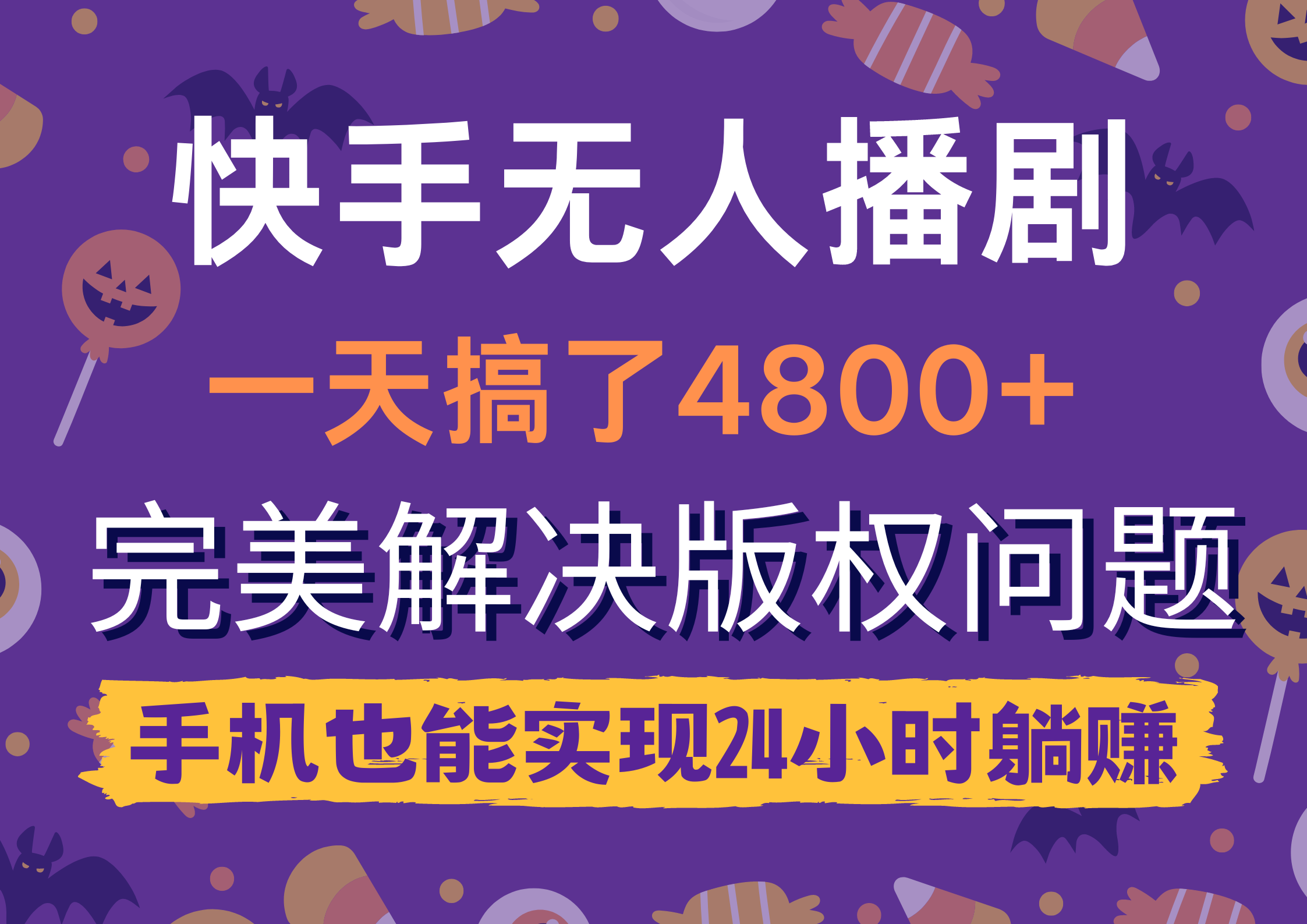 快手无人播剧，一天搞了4800+，完美解决版权问题，手机也能实现24小时躺赚网赚项目-副业赚钱-互联网创业-资源整合八方网创