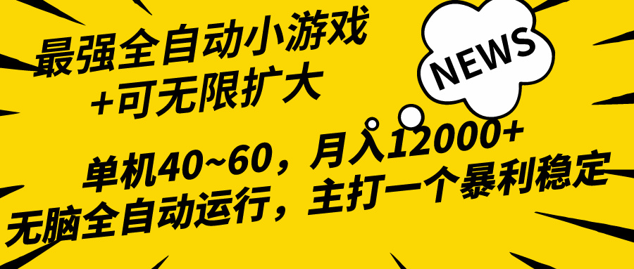 2024最新全网独家小游戏全自动，单机40~60,稳定躺赚，小白都能月入过万网赚项目-副业赚钱-互联网创业-资源整合八方网创