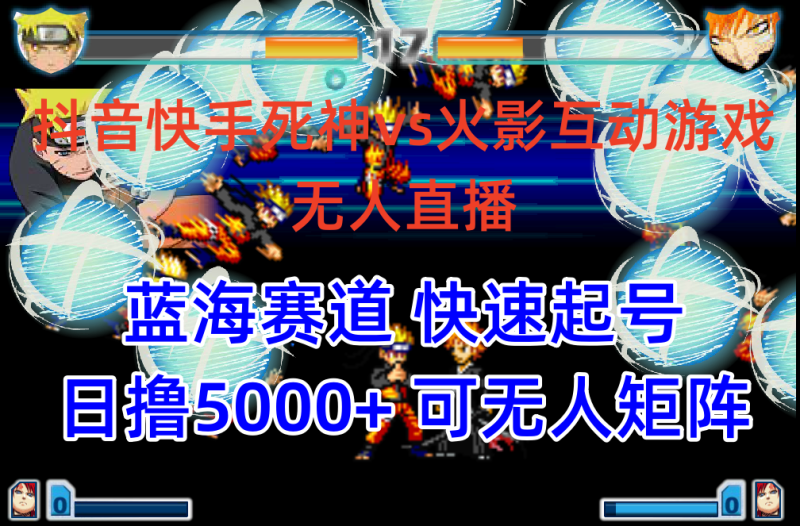 抖音快手火影忍者互动无人直播 蓝海赛道快速起号 日入5000+教程+软件+素材网赚项目-副业赚钱-互联网创业-资源整合八方网创