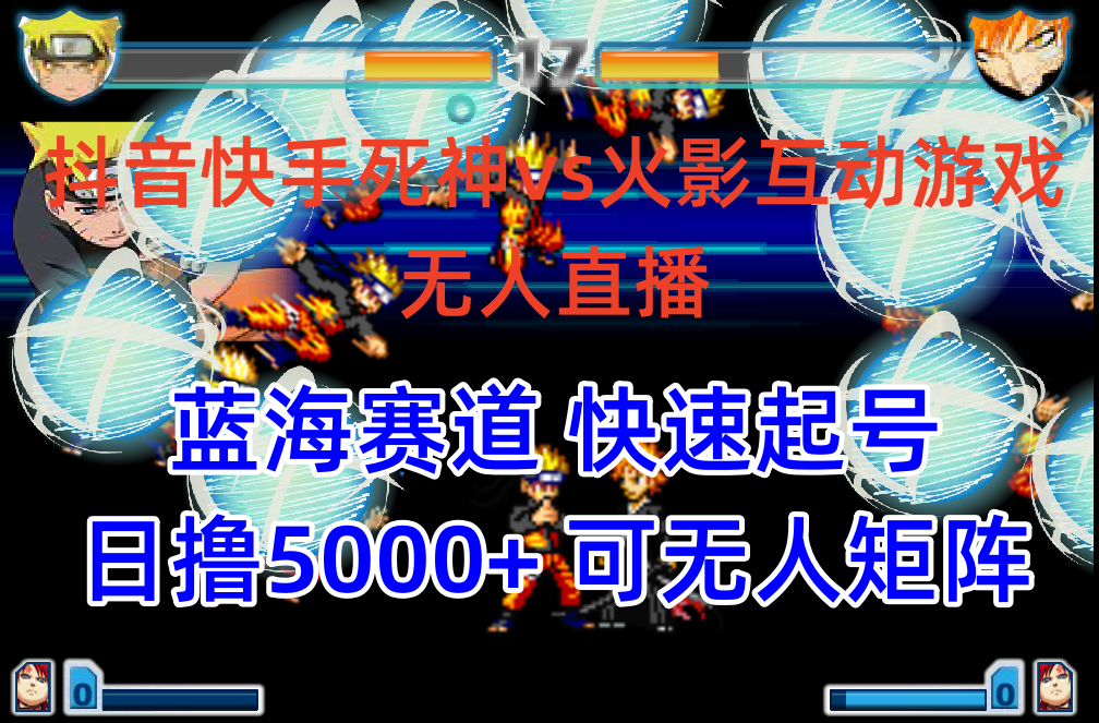 抖音快手火影忍者互动无人直播 蓝海赛道快速起号 日入5000+教程+软件+素材网赚项目-副业赚钱-互联网创业-资源整合八方网创