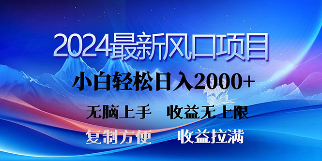 2024最新风口！三分钟一条原创作品，日入2000+，小白无脑上手，收益无上限网赚项目-副业赚钱-互联网创业-资源整合八方网创