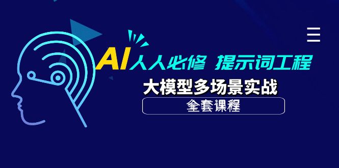AI 人人必修-提示词工程+大模型多场景实战（全套课程）网赚项目-副业赚钱-互联网创业-资源整合八方网创