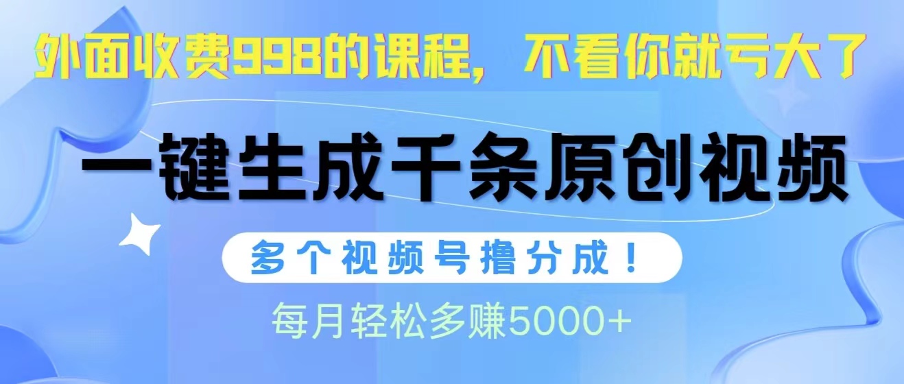 视频号软件辅助日产1000条原创视频，多个账号撸分成收益，每个月多赚5000+网赚项目-副业赚钱-互联网创业-资源整合八方网创