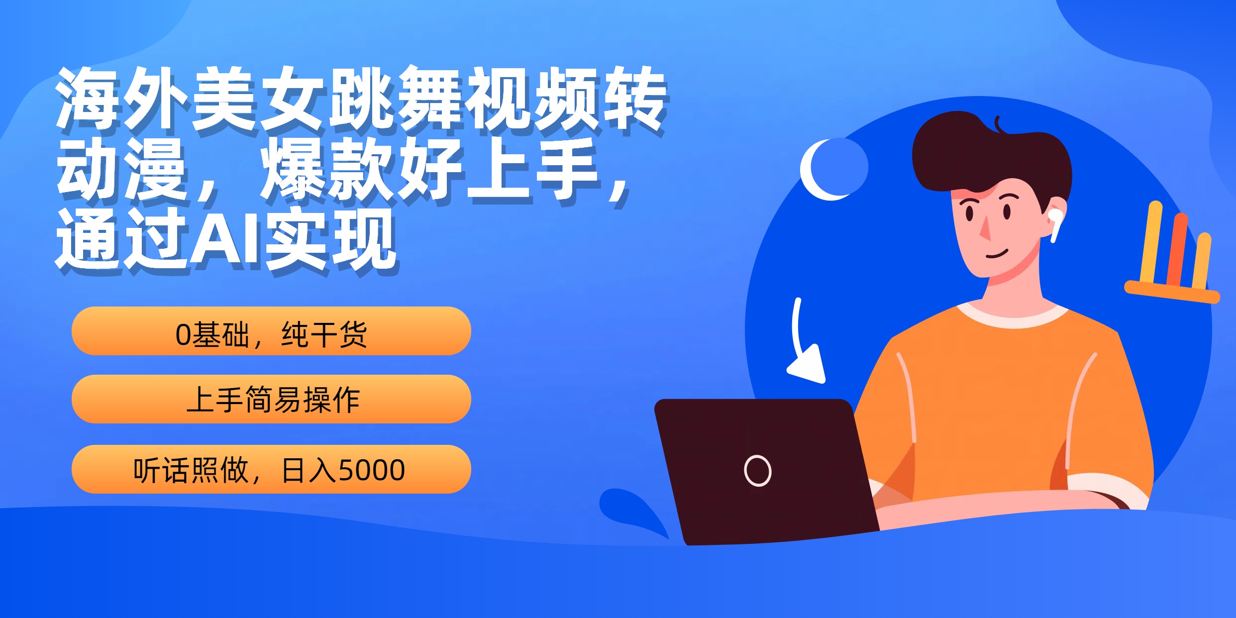 海外美女跳舞视频转动漫，爆款好上手，通过AI实现  日入5000网赚项目-副业赚钱-互联网创业-资源整合八方网创