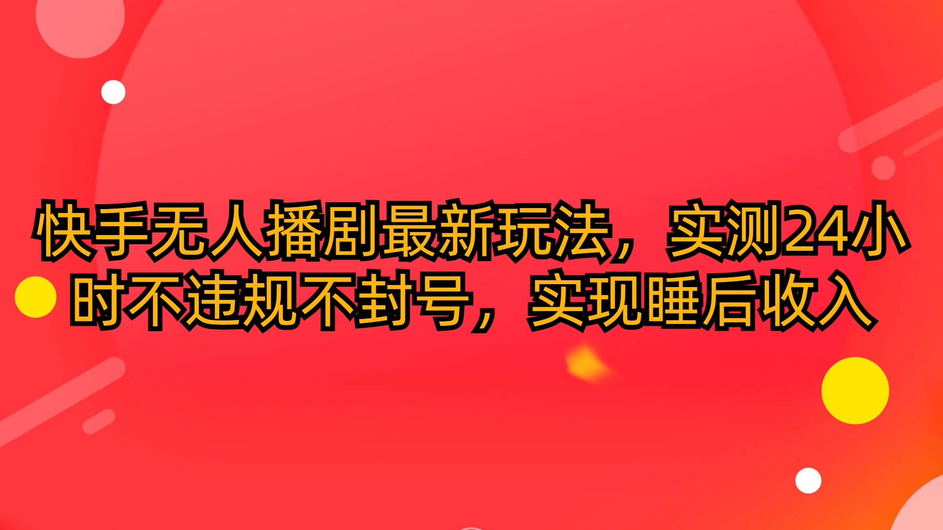 快手无人播剧最新玩法，实测24小时不违规不封号，实现睡后收入网赚项目-副业赚钱-互联网创业-资源整合八方网创