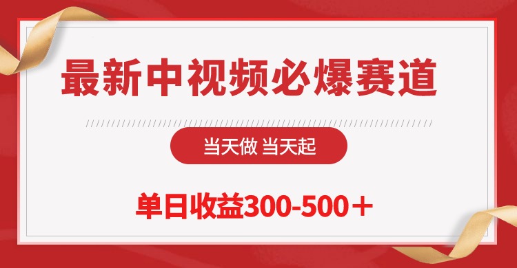 最新中视频必爆赛道，当天做当天起，单日收益300-500＋！网赚项目-副业赚钱-互联网创业-资源整合八方网创