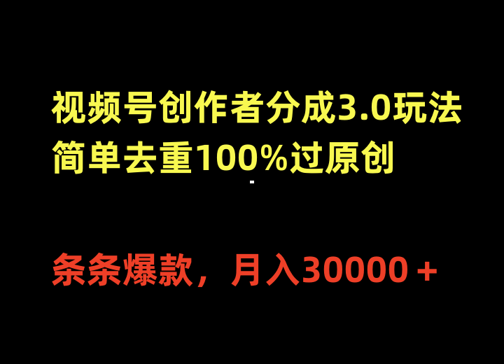 视频号创作者分成3.0玩法，简单去重100%过原创，条条爆款，月入30000＋网赚项目-副业赚钱-互联网创业-资源整合八方网创