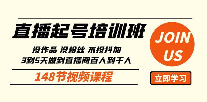 直播起号课：没作品没粉丝不投抖加 3到5天直播间百人到千人方法（148节）网赚项目-副业赚钱-互联网创业-资源整合八方网创
