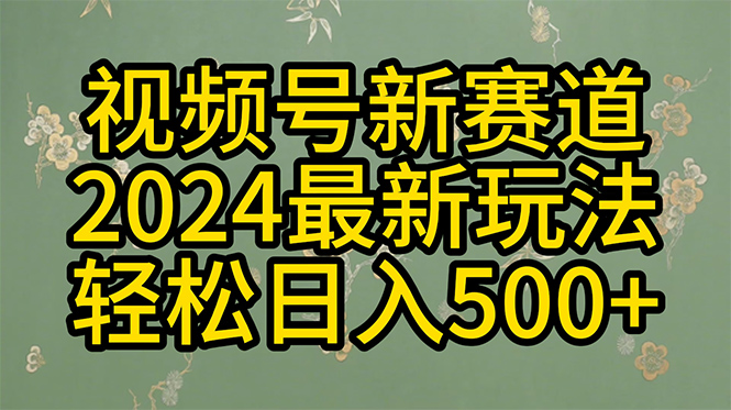 2024玩转视频号分成计划，一键生成原创视频，收益翻倍的秘诀，日入500+网赚项目-副业赚钱-互联网创业-资源整合八方网创