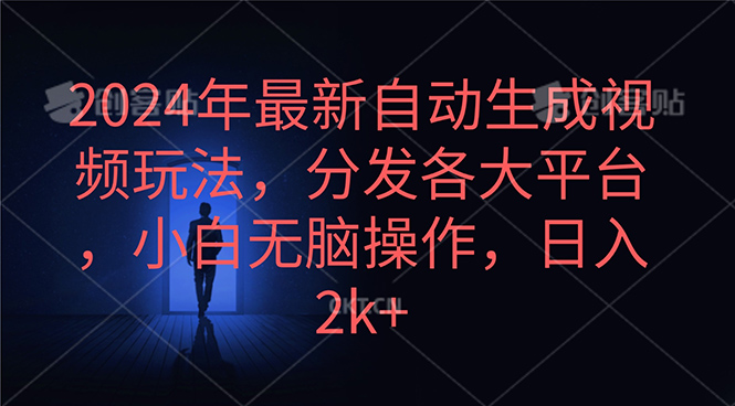 2024年最新自动生成视频玩法，分发各大平台，小白无脑操作，日入2k+网赚项目-副业赚钱-互联网创业-资源整合八方网创