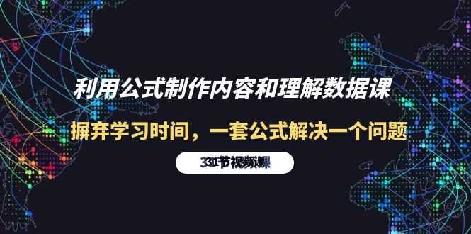 利用公式制作内容和理解数据课：摒弃学习时间，一套公式解决一个问题-31节网赚项目-副业赚钱-互联网创业-资源整合八方网创