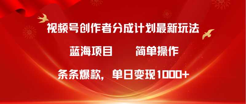 视频号创作者分成5.0,最新方法,条条爆款,简单无脑,单日变现1000+网赚项目-副业赚钱-互联网创业-资源整合八方网创