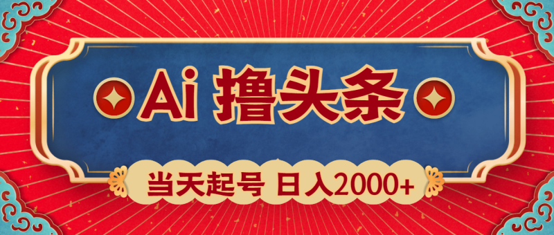 Ai撸头条,当天起号,第二天见收益,日入2000+网赚项目-副业赚钱-互联网创业-资源整合八方网创
