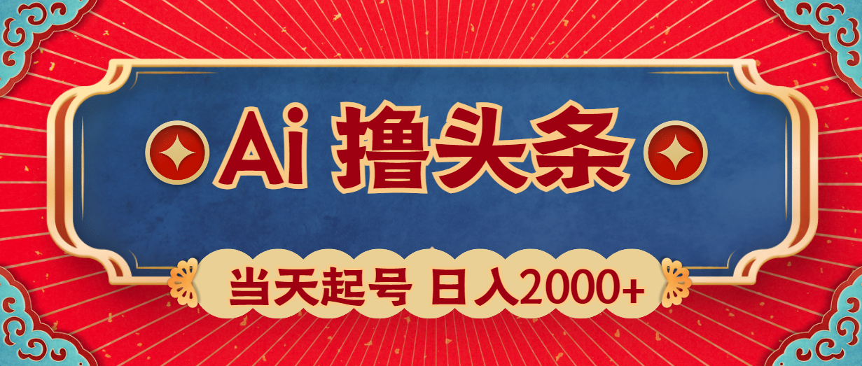 Ai撸头条，当天起号，第二天见收益，日入2000+网赚项目-副业赚钱-互联网创业-资源整合八方网创