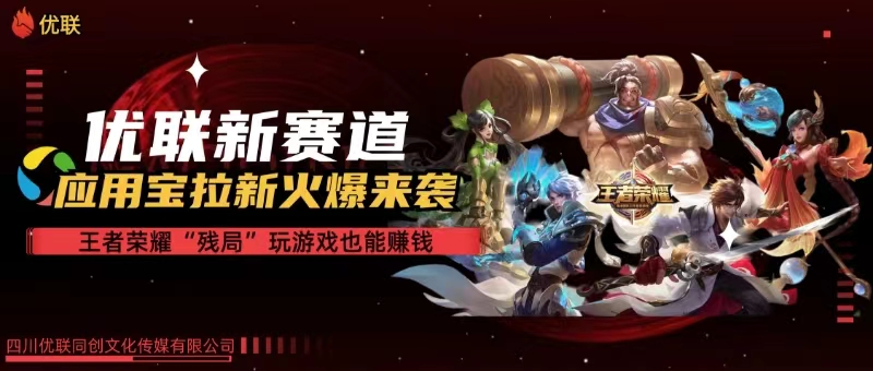 【全网独家】腾讯应用宝王者荣耀残局模式拉新赛道，轻松日如1000+网赚项目-副业赚钱-互联网创业-资源整合八方网创