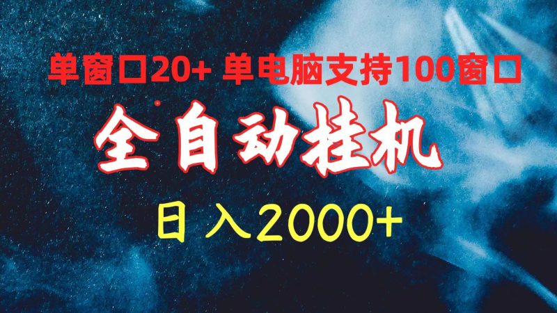 全自动挂机 单窗口日收益20+ 单电脑支持100窗口 日入2000+网赚项目-副业赚钱-互联网创业-资源整合八方网创