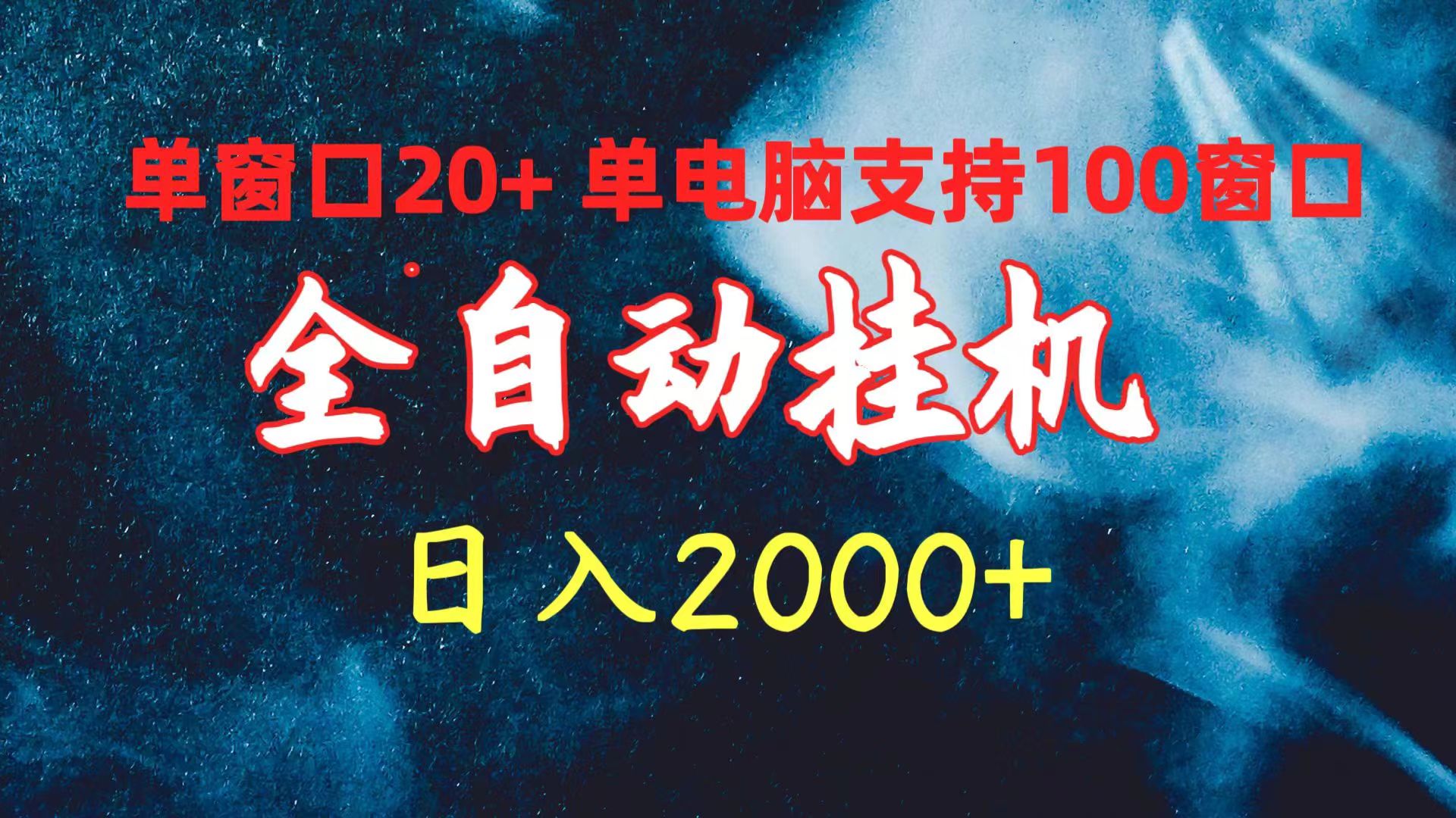 全自动挂机 单窗口日收益20+ 单电脑支持100窗口 日入2000+网赚项目-副业赚钱-互联网创业-资源整合八方网创