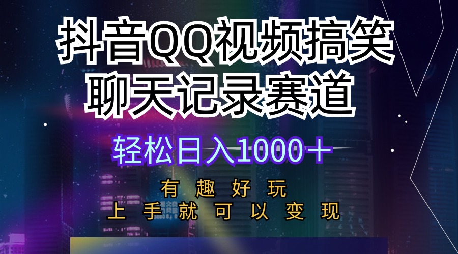 抖音QQ视频搞笑聊天记录赛道 有趣好玩 新手上手就可以变现 轻松日入1000＋网赚项目-副业赚钱-互联网创业-资源整合八方网创