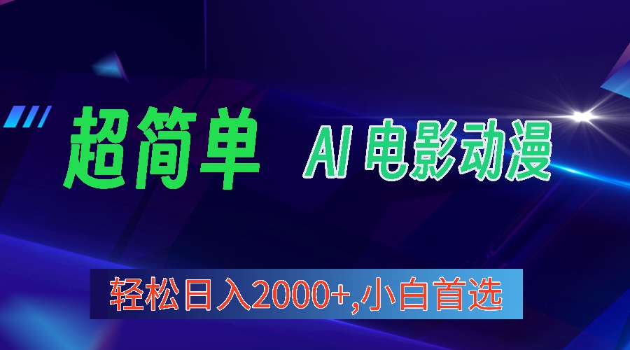 2024年最新视频号分成计划，超简单AI生成电影漫画，日入2000+，小白首选。网赚项目-副业赚钱-互联网创业-资源整合八方网创