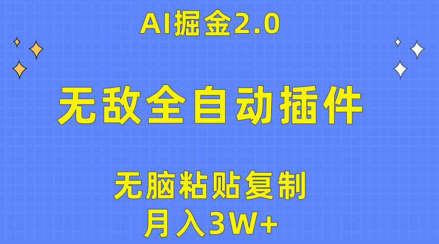 无敌全自动插件！AI掘金2.0，无脑粘贴复制矩阵操作，月入3W+网赚项目-副业赚钱-互联网创业-资源整合八方网创