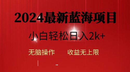 2024蓝海项目ai自动生成视频分发各大平台，小白操作简单，日入2k+网赚项目-副业赚钱-互联网创业-资源整合八方网创